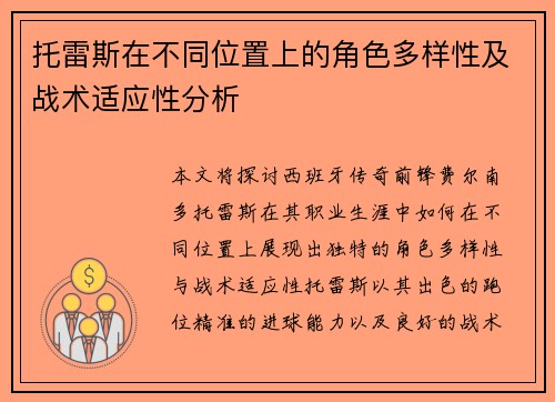 托雷斯在不同位置上的角色多样性及战术适应性分析
