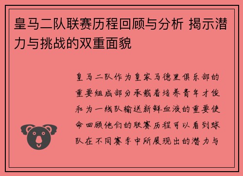 皇马二队联赛历程回顾与分析 揭示潜力与挑战的双重面貌