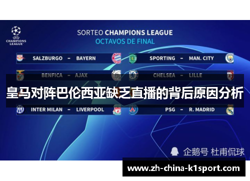 皇马对阵巴伦西亚缺乏直播的背后原因分析
