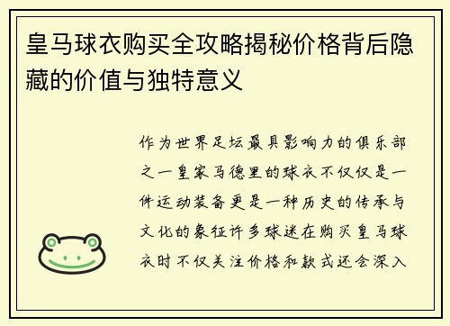 皇马球衣购买全攻略揭秘价格背后隐藏的价值与独特意义