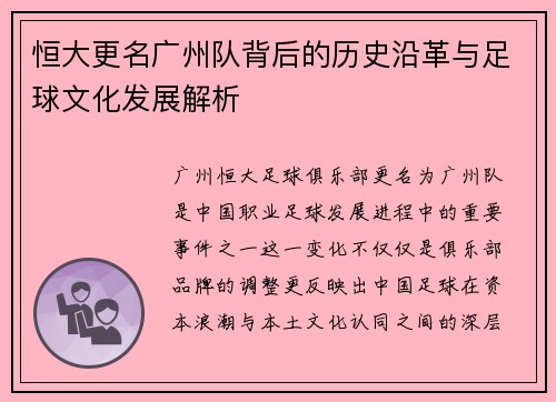 恒大更名广州队背后的历史沿革与足球文化发展解析