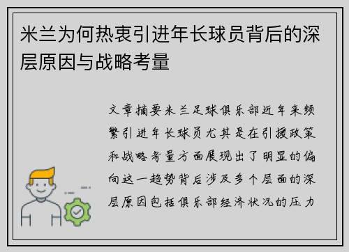 米兰为何热衷引进年长球员背后的深层原因与战略考量