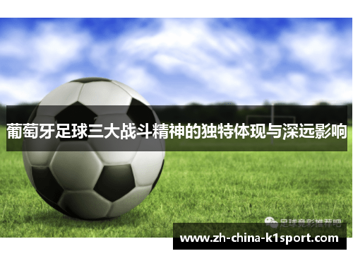 葡萄牙足球三大战斗精神的独特体现与深远影响