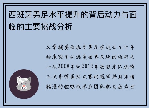 西班牙男足水平提升的背后动力与面临的主要挑战分析