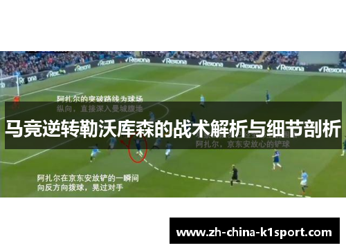 马竞逆转勒沃库森的战术解析与细节剖析