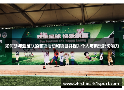 如何参与亚足联的各项活动和项目并提升个人与俱乐部影响力