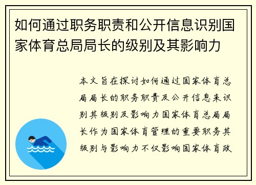 如何通过职务职责和公开信息识别国家体育总局局长的级别及其影响力