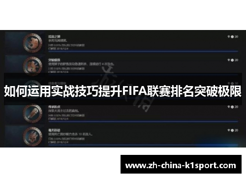 如何运用实战技巧提升FIFA联赛排名突破极限