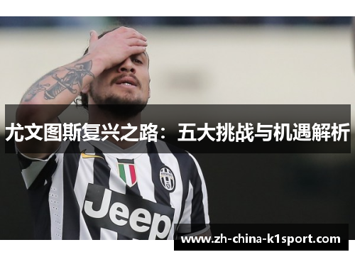 尤文图斯复兴之路:五大挑战与机遇解析