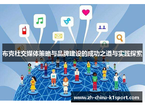 布克社交媒体策略与品牌建设的成功之道与实践探索