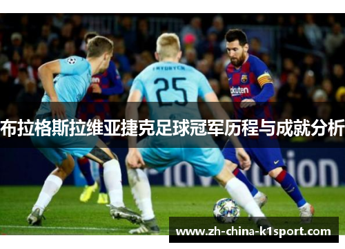 布拉格斯拉维亚捷克足球冠军历程与成就分析