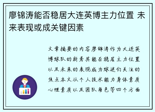 廖锦涛能否稳居大连英博主力位置 未来表现或成关键因素