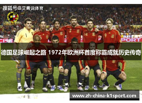 德国足球崛起之路 1972年欧洲杯首度称霸成就历史传奇