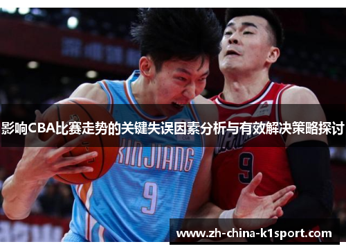 影响CBA比赛走势的关键失误因素分析与有效解决策略探讨