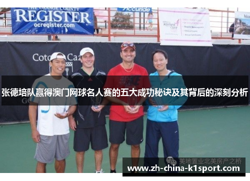 张德培队赢得澳门网球名人赛的五大成功秘诀及其背后的深刻分析