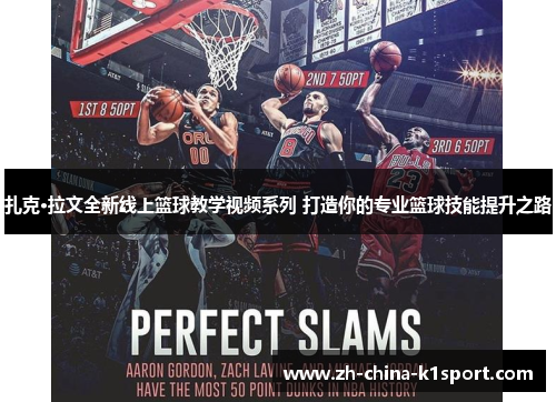 扎克·拉文全新线上篮球教学视频系列 打造你的专业篮球技能提升之路 扎克·拉文全新线上篮球教学视频系列 打造你的专业篮球技能提升之路