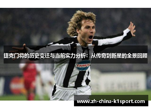 捷克门将的历史变迁与当前实力分析：从传奇到新星的全景回顾