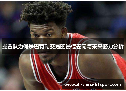 掘金队为何是巴特勒交易的最佳去向与未来潜力分析