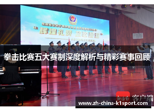 拳击比赛五大赛制深度解析与精彩赛事回顾 拳击比赛五大赛制深度解析与精彩赛事回顾