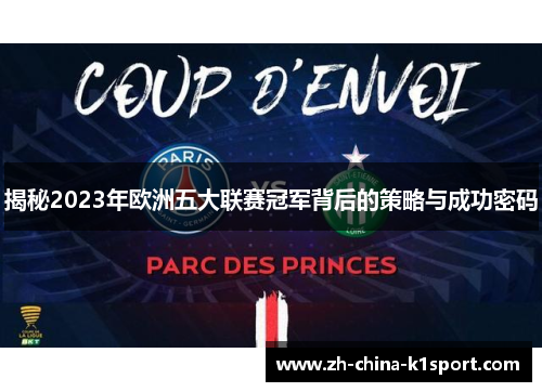揭秘2023年欧洲五大联赛冠军背后的策略与成功密码