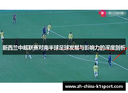 新西兰中超联赛对南半球足球发展与影响力的深度剖析