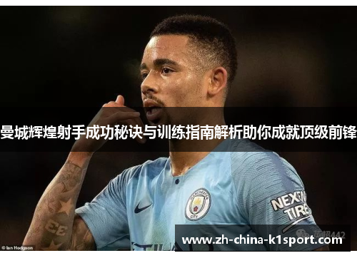 曼城辉煌射手成功秘诀与训练指南解析助你成就顶级前锋