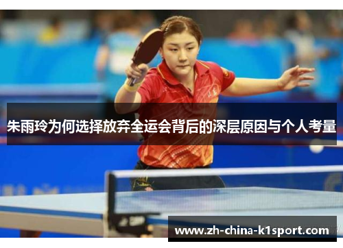 朱雨玲为何选择放弃全运会背后的深层原因与个人考量