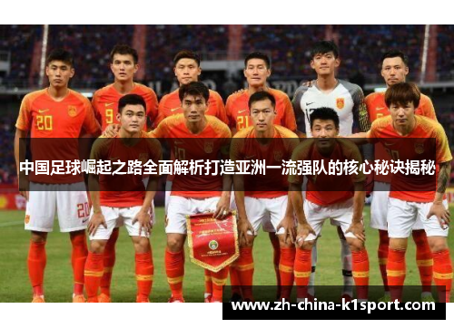 中国足球崛起之路全面解析打造亚洲一流强队的核心秘诀揭秘