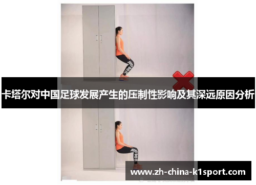 卡塔尔对中国足球发展产生的压制性影响及其深远原因分析