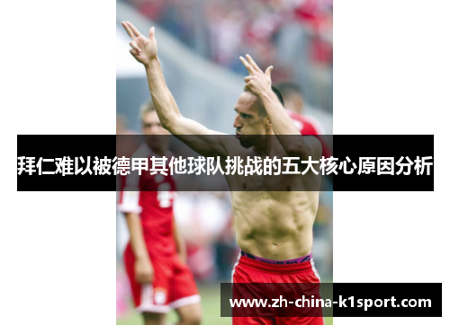 拜仁难以被德甲其他球队挑战的五大核心原因分析