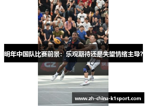 明年中国队比赛前景：乐观期待还是失望情绪主导？
