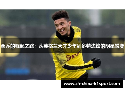 桑乔的崛起之路：从英格兰天才少年到多特边锋的明星蜕变