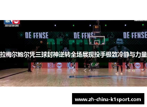 拉梅尔鲍尔凭三球封神逆转全场展现投手极致冷静与力量