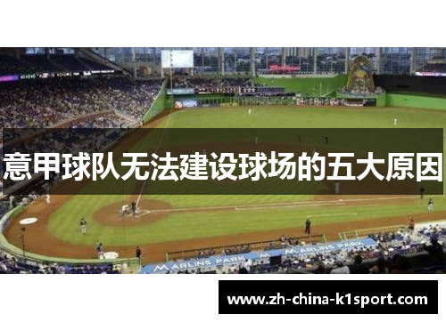 意甲球队无法建设球场的五大原因