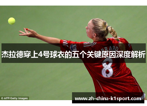 杰拉德穿上4号球衣的五个关键原因深度解析