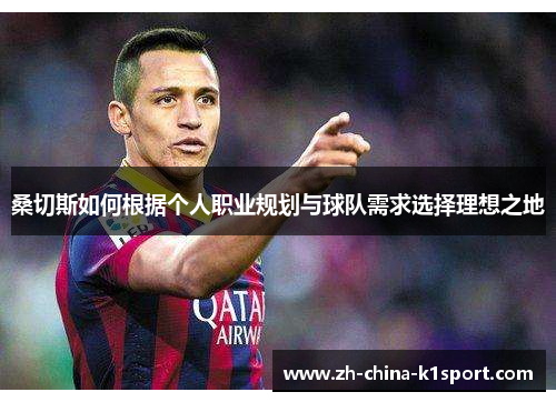 桑切斯如何根据个人职业规划与球队需求选择理想之地