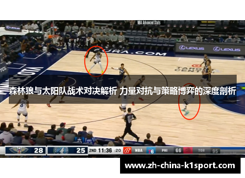 森林狼与太阳队战术对决解析 力量对抗与策略博弈的深度剖析