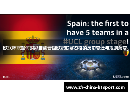 欧联杯冠军何时能自动晋级欧冠联赛资格的历史变迁与规则演变