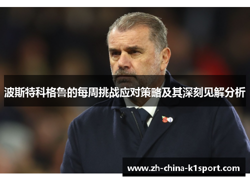 波斯特科格鲁的每周挑战应对策略及其深刻见解分析