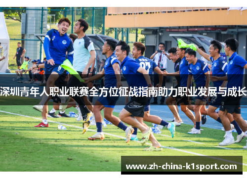 深圳青年人职业联赛全方位征战指南助力职业发展与成长