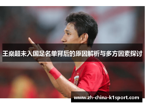 王燊超未入国足名单背后的原因解析与多方因素探讨