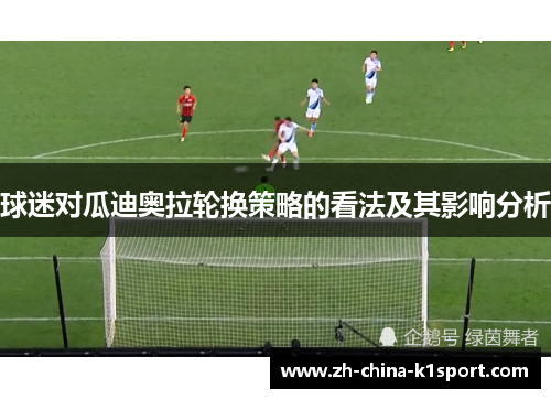 球迷对瓜迪奥拉轮换策略的看法及其影响分析