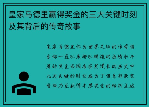 皇家马德里赢得奖金的三大关键时刻及其背后的传奇故事