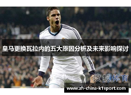 皇马更换瓦拉内的五大原因分析及未来影响探讨