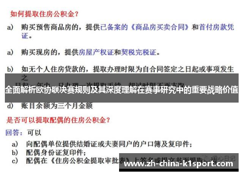 全面解析欧协联决赛规则及其深度理解在赛事研究中的重要战略价值 全面解析欧协联决赛规则及其深度理解在赛事研究中的重要战略价值