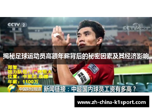 揭秘足球运动员高额年薪背后的秘密因素及其经济影响 揭秘足球运动员高额年薪背后的秘密因素及其经济影响