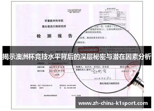 揭示澳洲杯竞技水平背后的深层秘密与潜在因素分析 揭示澳洲杯竞技水平背后的深层秘密与潜在因素分析