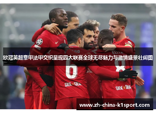 欧冠英超意甲法甲交织呈现四大联赛全球无尽魅力与激情盛景壮阔图 欧冠英超意甲法甲交织呈现四大联赛全球无尽魅力与激情盛景壮阔图