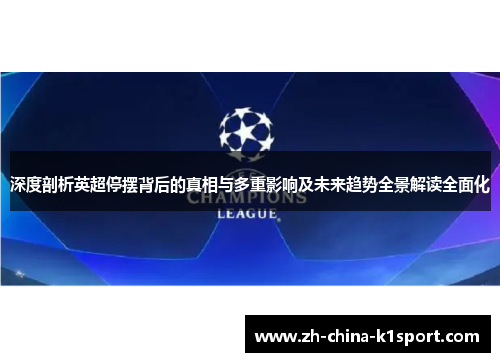 深度剖析英超停摆背后的真相与多重影响及未来趋势全景解读全面化 深度剖析英超停摆背后的真相与多重影响及未来趋势全景解读全面化