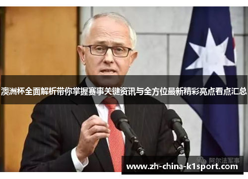 澳洲杯全面解析带你掌握赛事关键资讯与全方位最新精彩亮点看点汇总 澳洲杯全面解析带你掌握赛事关键资讯与全方位最新精彩亮点看点汇总